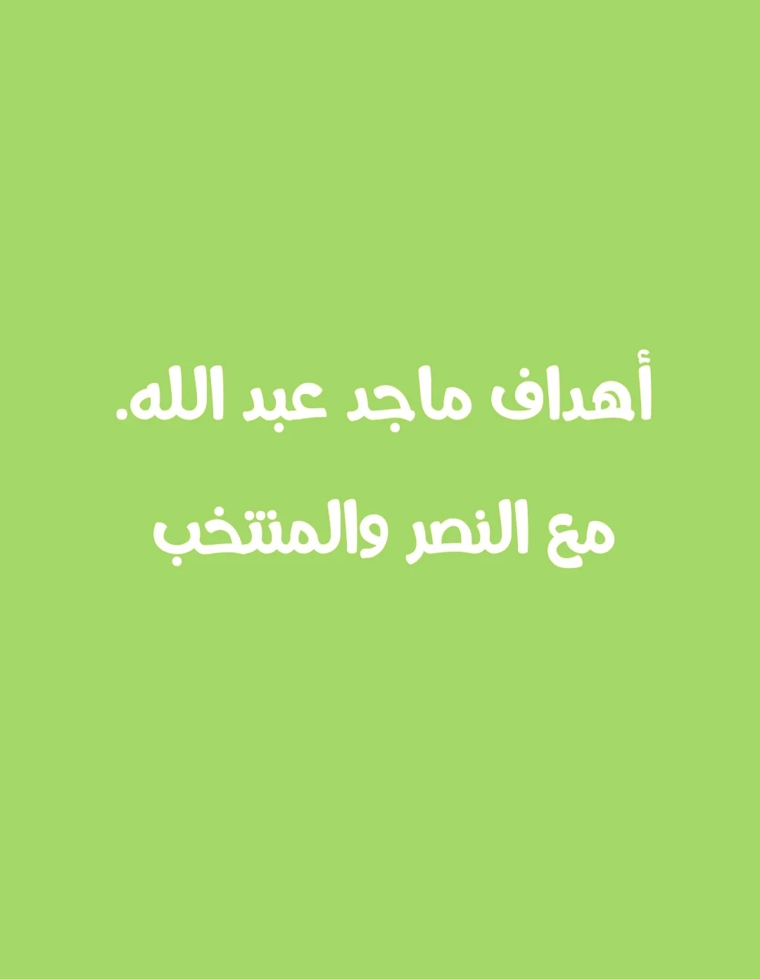 عدد أهداف ماجد عبدالله