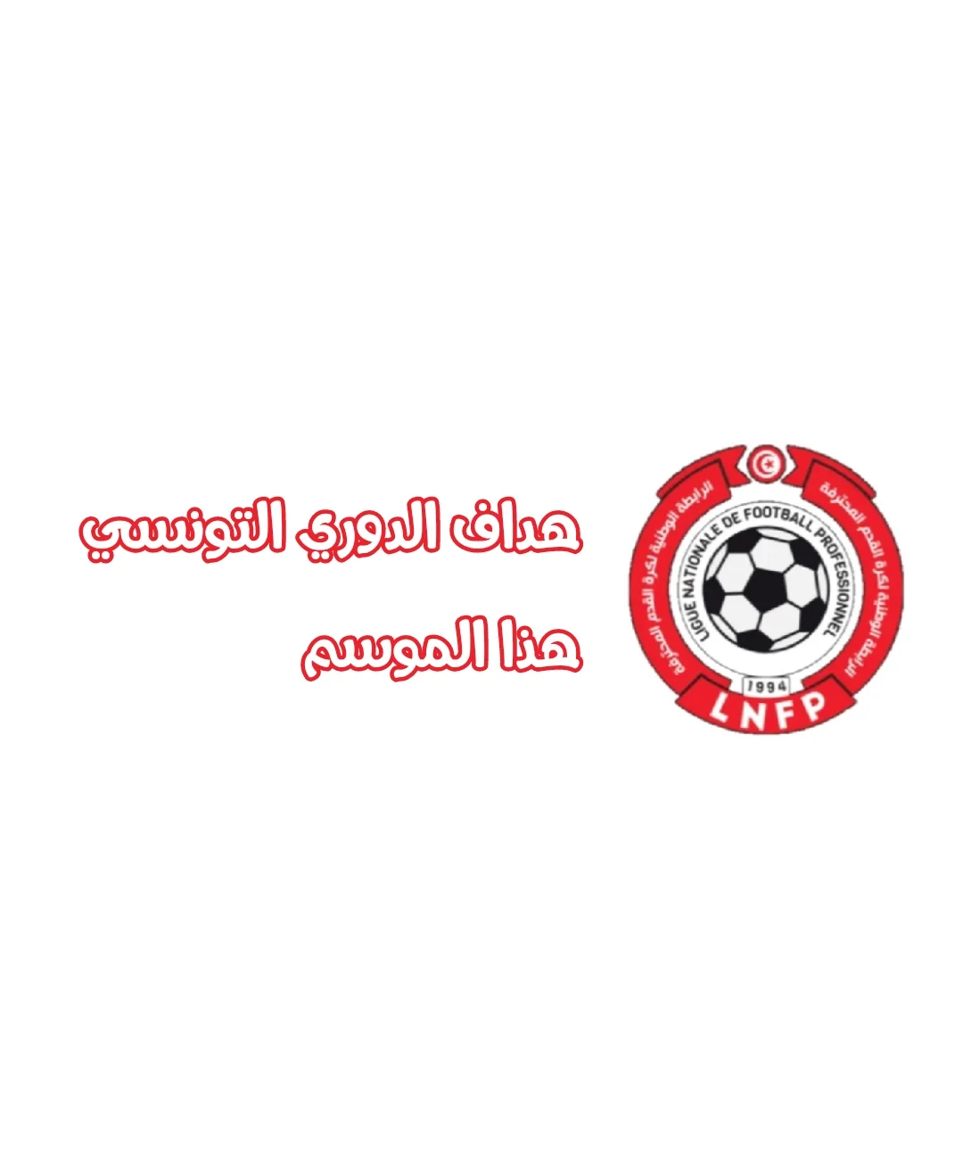 هداف الدوري التونسي